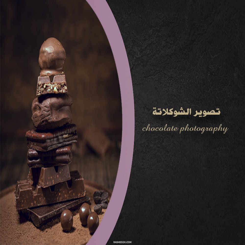 عرض مشروع تصوير الشوكولاتة