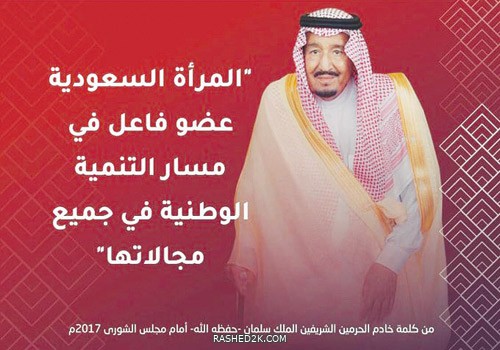 المرأة السعودية: رحلة التمكين والإنجاز