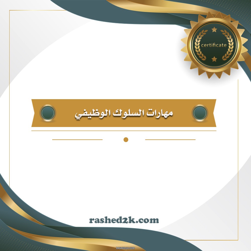 مهارات السلوك الوظيفي