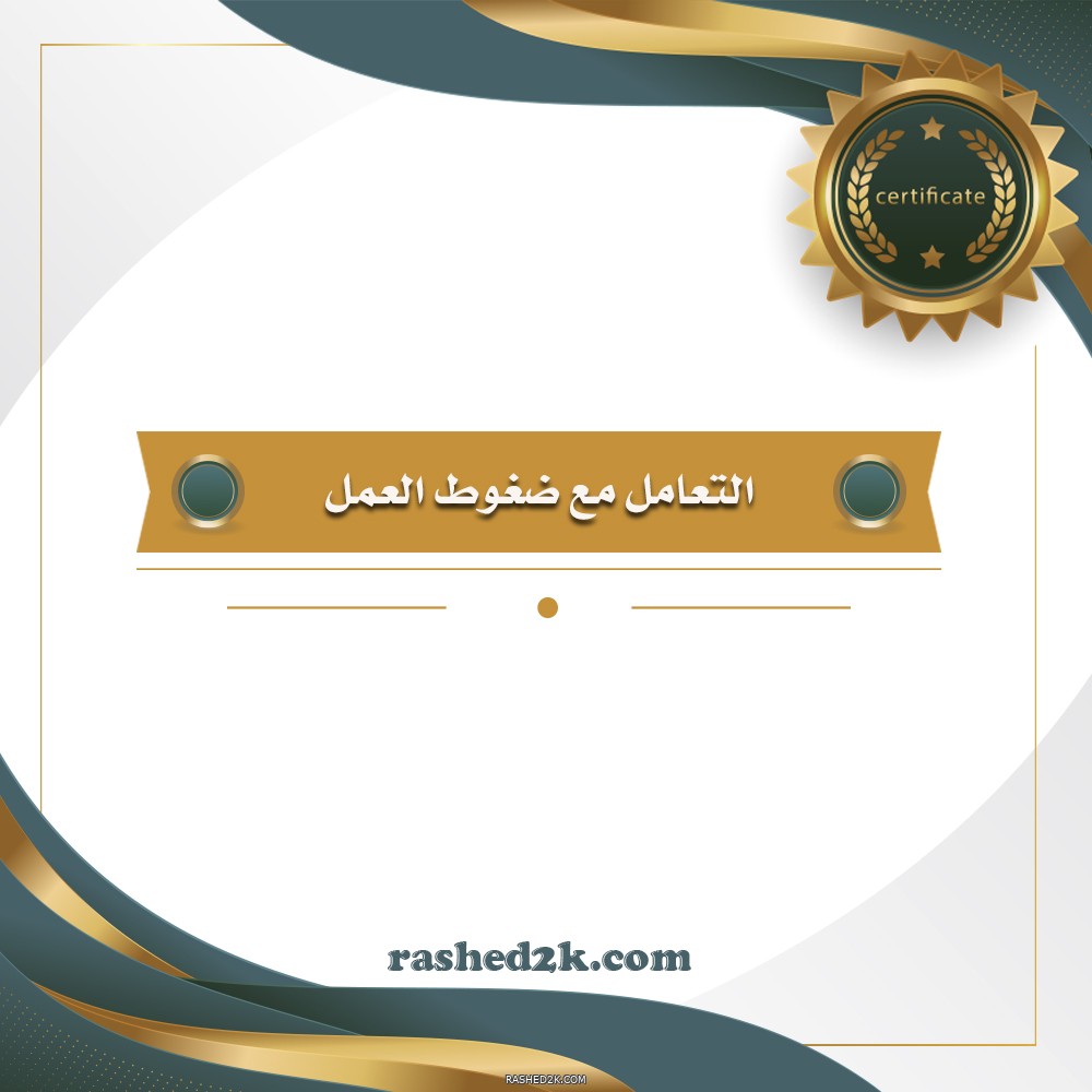 التعامل مع ضغوط العمل