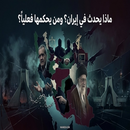 ماذا يحدث في إيران؟ ومن يحكمها فعلياً؟
