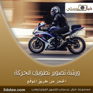 ورشة تصوير تطويق الحركة ١٤٣٩