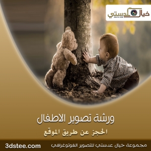 ورشة تصوير الاطفال ١٤٣٩