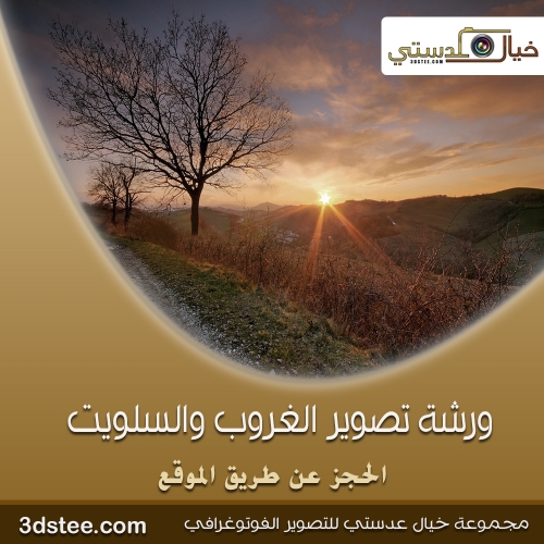 ورشة تصوير الغروب والسلويت ١٤٣٩