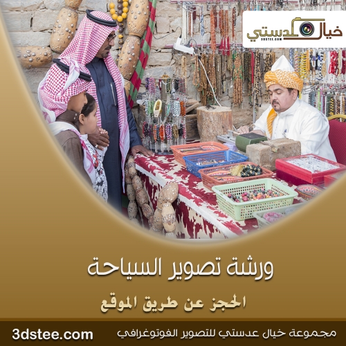 ورشة تصوير السياحة ١٤٣٩