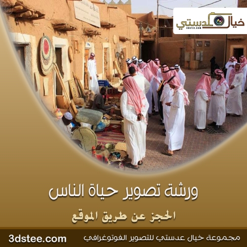 ورشة تصوير حياة الناس ١٤٣٩