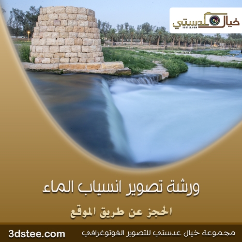 ورشة تصوير انسياب الماء ١٤٣٩