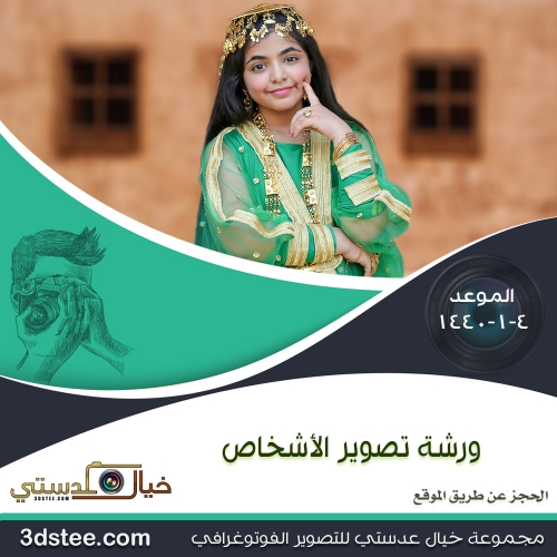 ورشة تصوير الأشخاص  ١٤٤٠