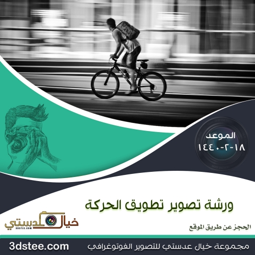 ورشة تصوير تطويق الحركة ١٤٤٠