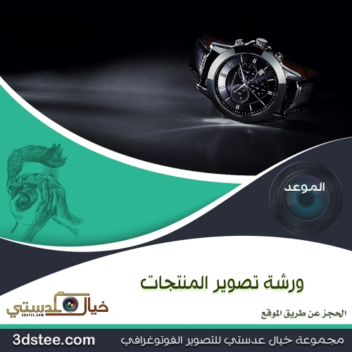 ورشة تصوير المنتجات ١٤٤٠