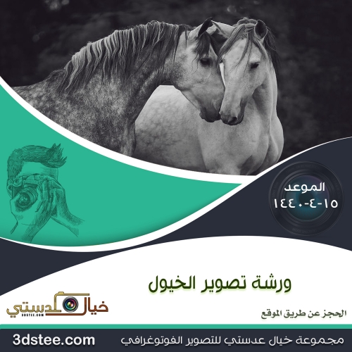 ورشة تصوير الخيول ١٤٤٠