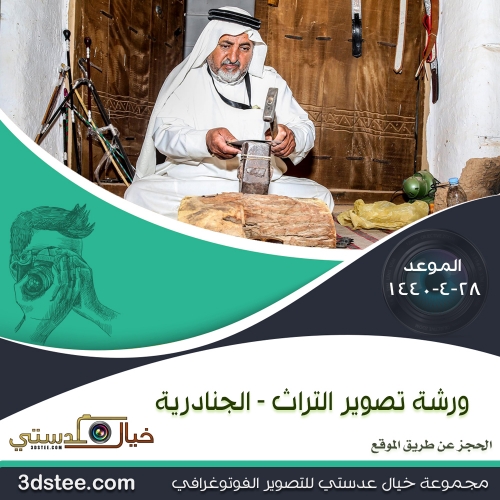 ورشة تصوير التراث ١٤٤٠