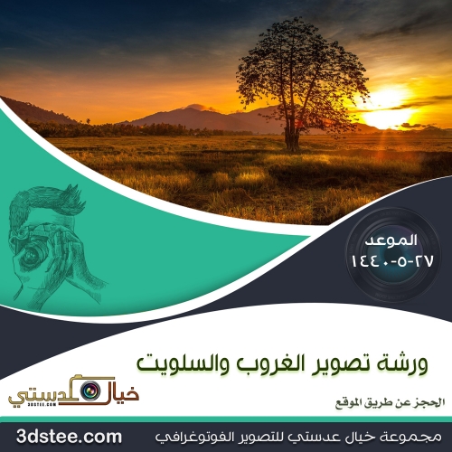 ورشة تصوير الغروب والسلويت ١٤٤٠