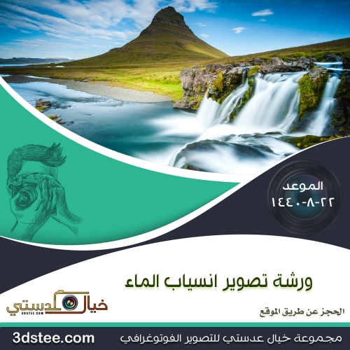 ورشة تصوير انسياب الماء ١٤٤٠