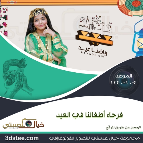 فرحة أطفالنا في العيد ١٤٤٠