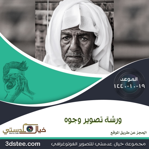 ورشة تصوير وجوه ١٤٤٠