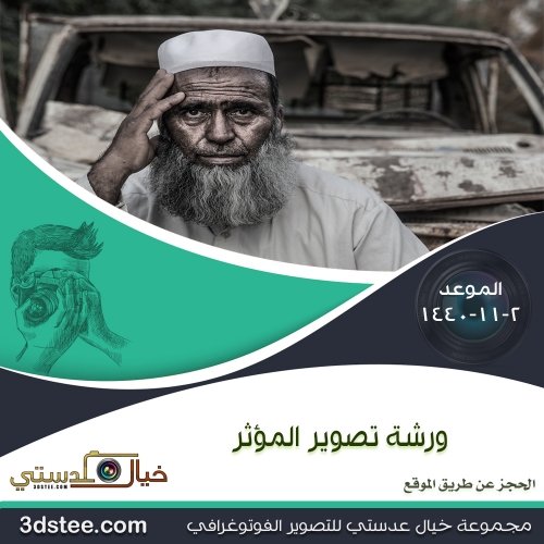 ورشة تصوير المؤثر ١٤٤٠