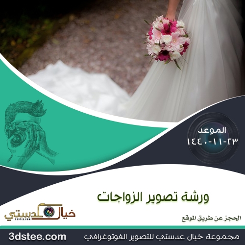 ورشة تصوير الزواجات ١٤٤٠