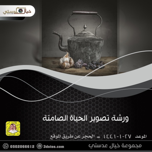 ورشة تصوير الحياة الصامتة ١٤٤١