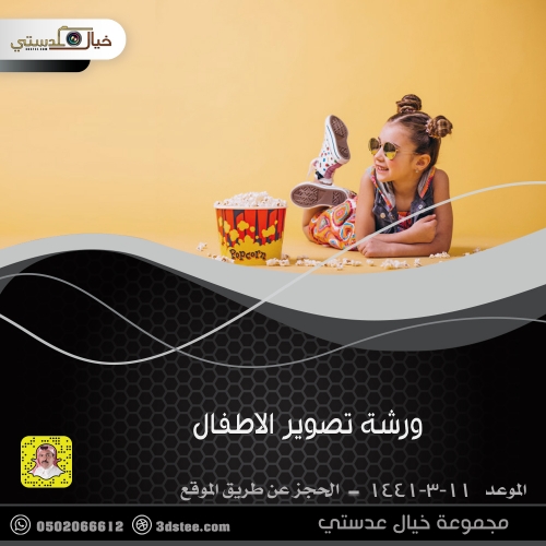 ورشة تصوير الاطفال ١٤٤١