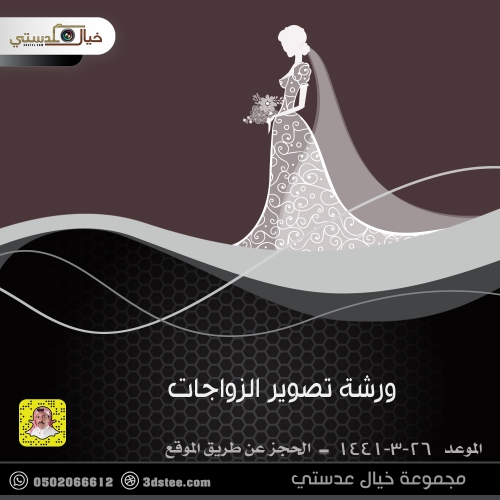 ورشة تصوير الزواجات ١٤٤١