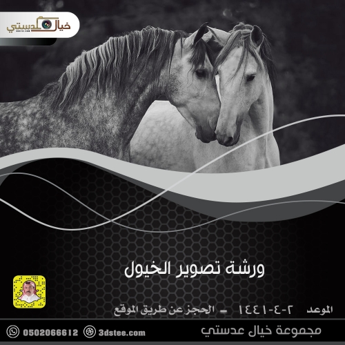 ورشة تصوير الخيول ١٤٤١