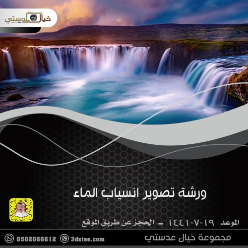 ورشة تصوير انسياب الماء ١٤٤١