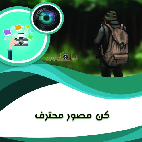 دورة أساسيات التصوير الفوتوغرافي- اونلاين - ١٣