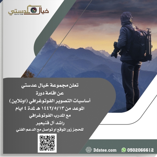 دورة أساسيات التصوير الفوتوغرافي- اونلاين - ١٦