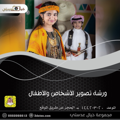 ورشة تصوير الأشخاص والأطفال ١٤٤٢