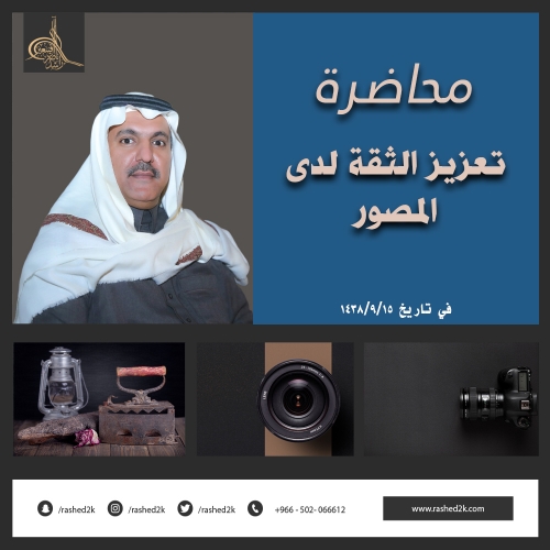 تعزيز الثقة لدى المصور