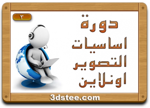 دورة أساسيات التصوير الفوتوغرافي-  اونلاين - ٣