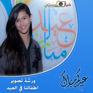 ورشة تصوير اطفالنا في العيد