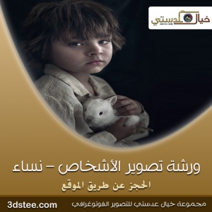 ورشة تصوير الأشخاص ١٤٣٩