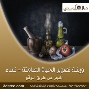 ورشة تصوير الحياة الصامتة ١٤٣٩