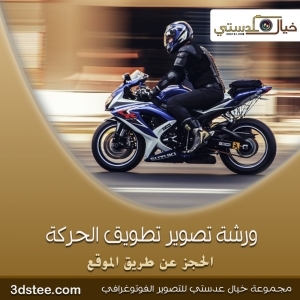 ورشة تصوير تطويق الحركة ١٤٣٩