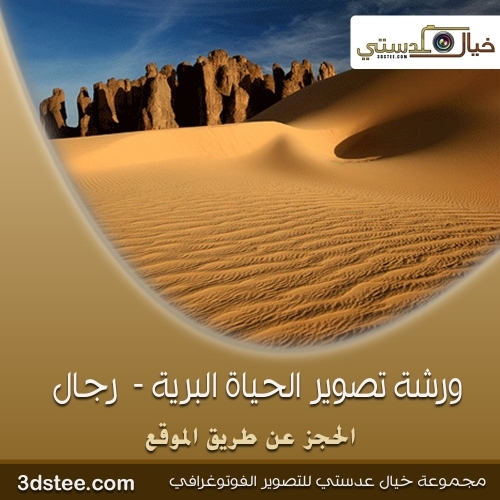 ورشة تصوير الحياة البرية ١٤٣٩