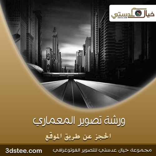 ورشة تصوير المعماري ١٤٣٩