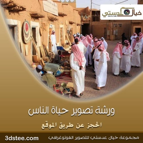 ورشة تصوير حياة الناس ١٤٣٩