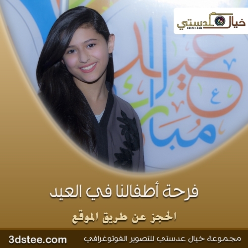 ورشة تصوير اطفالنا في العيد ١٤٣٩