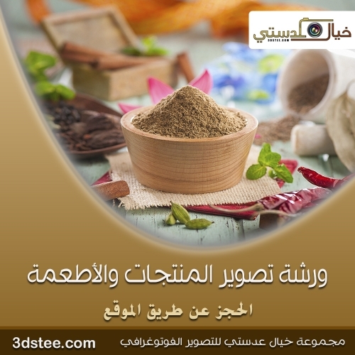 ورشة تصوير المنتجات والأطعمة ١٤٣٩