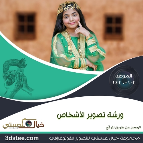 ورشة تصوير الأشخاص  ١٤٤٠