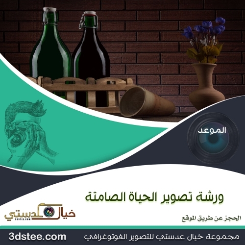 ورشة تصوير الحياة الصامتة ١٤٤٠