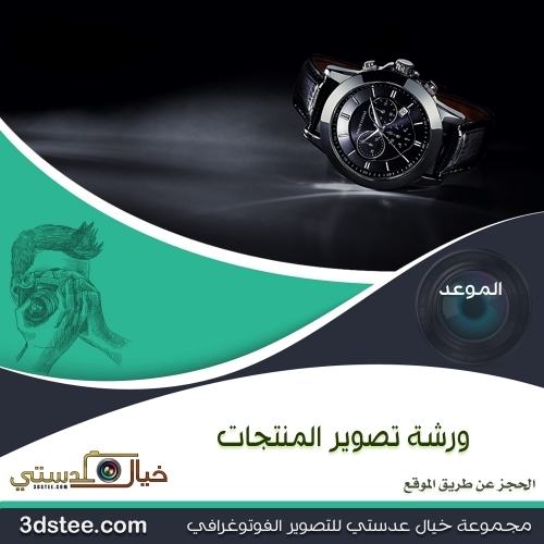 ورشة تصوير المنتجات ١٤٤٠