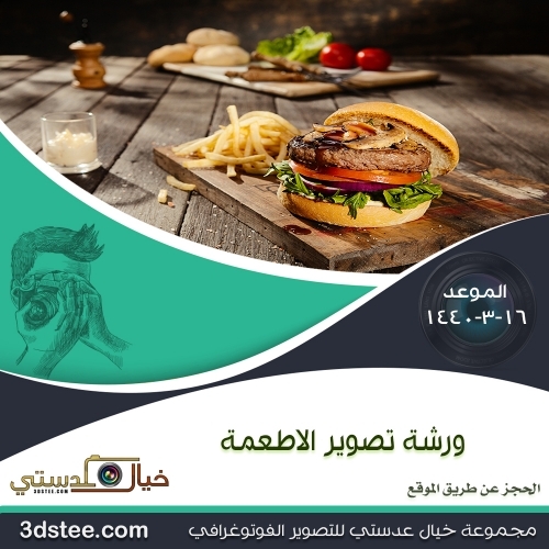 ورشة تصوير الاطعمة ١٤٤٠