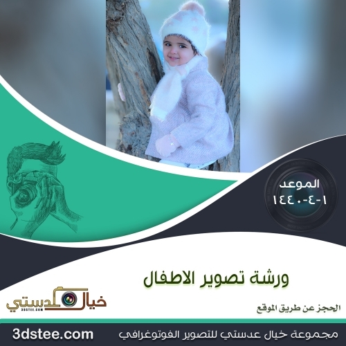 ورشة تصوير الاطفال ١٤٤٠