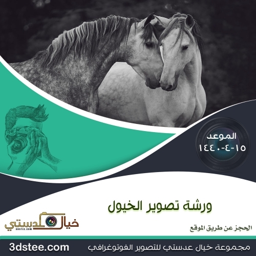 ورشة تصوير الخيول ١٤٤٠