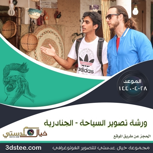 ورشة تصوير السياحة  ١٤٤٠