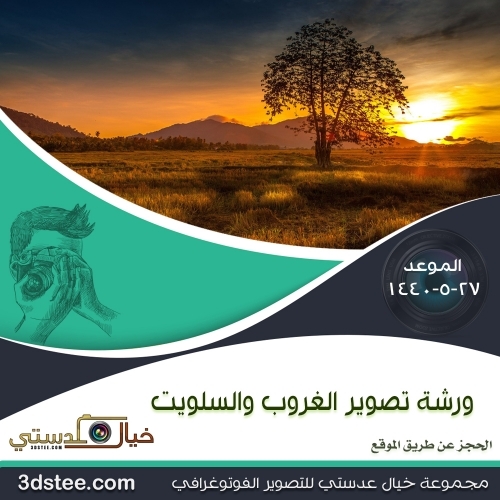 ورشة تصوير الغروب والسلويت ١٤٤٠