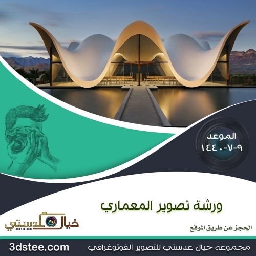 ورشة تصوير المعماري ١٤٤٠